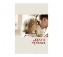 Дорога перемен 2008