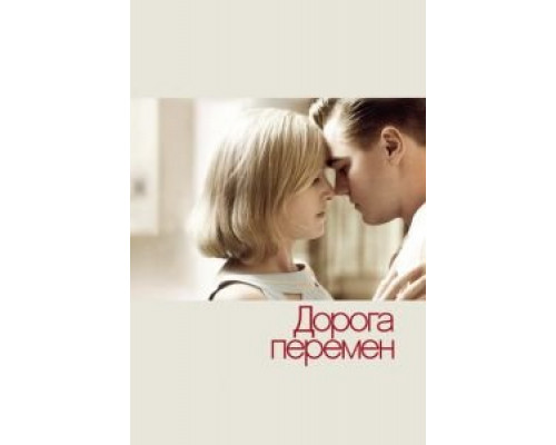Дорога перемен 2008 смотреть онлайн Дорога перемен 2008 смотреть онлайн