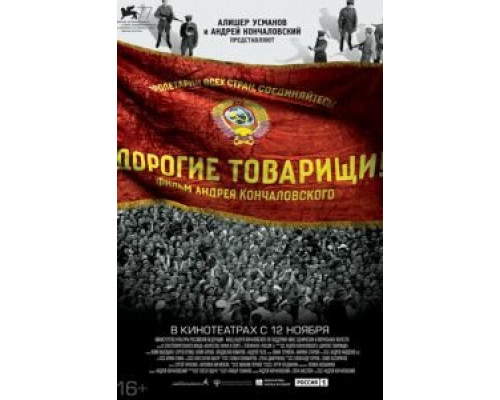 Дорогие товарищи! (2020) Дорогие товарищи! (2020)
