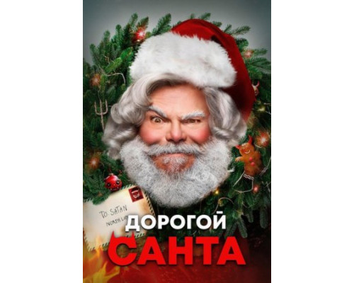 Дорогой Санта ( 2024) Дорогой Санта ( 2024)