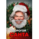 Дорогой Санта ( 2024)