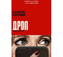 Дроп  2025