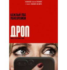Дроп  2025