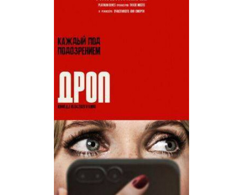 Дроп (2025) Дроп (2025)
