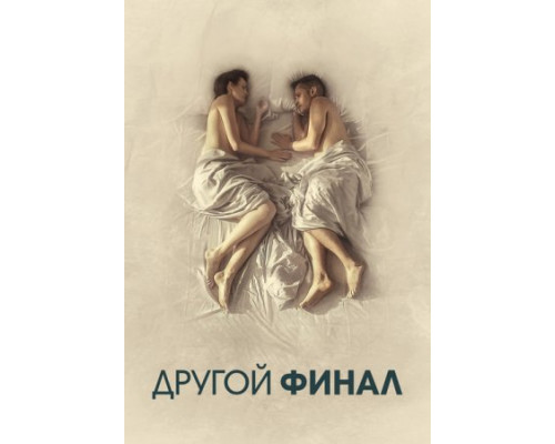 Другой финал (2024) смотреть фильм Другой финал (2024) смотреть фильм