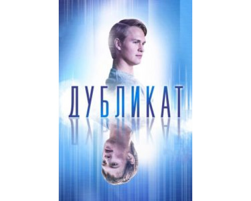 Дубликат (2018) Дубликат (2018)