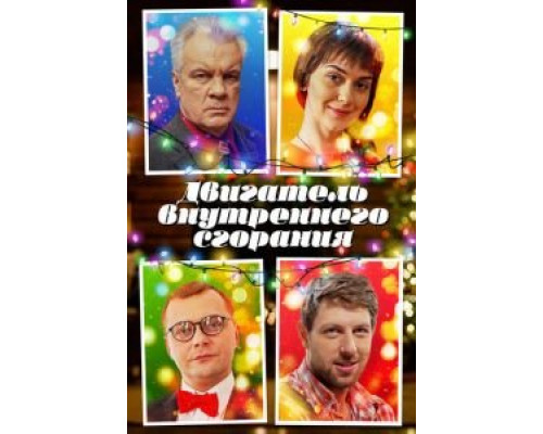 Двигатель внутреннего сгорания (2017) Двигатель внутреннего сгорания (2017)