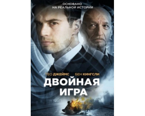 Двойная игра ( 2018) Двойная игра ( 2018)