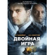 Двойная игра ( 2018)