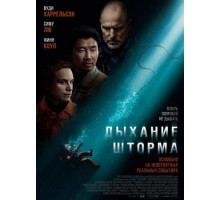 Дыхание шторма (2025)