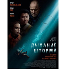 Дыхание шторма (2025)