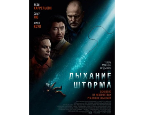 Дыхание шторма (2025) смотреть онлайн Дыхание шторма (2025) смотреть онлайн