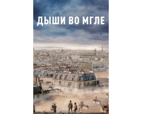Дыши во мгле (2018) Дыши во мгле (2018)