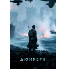 Дюнкерк (2017)