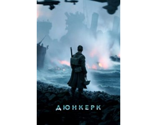 Дюнкерк (2017) Дюнкерк (2017)