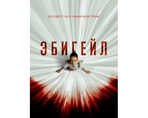 Эбигейл (2024) смотреть фильм Эбигейл (2024) смотреть фильм