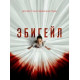 Эбигейл (2024) смотреть фильм