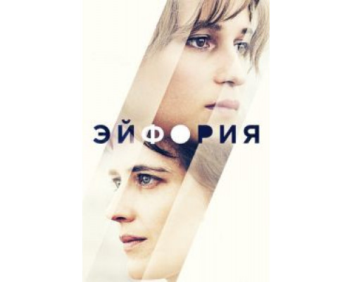 Эйфория (2017) Эйфория (2017)