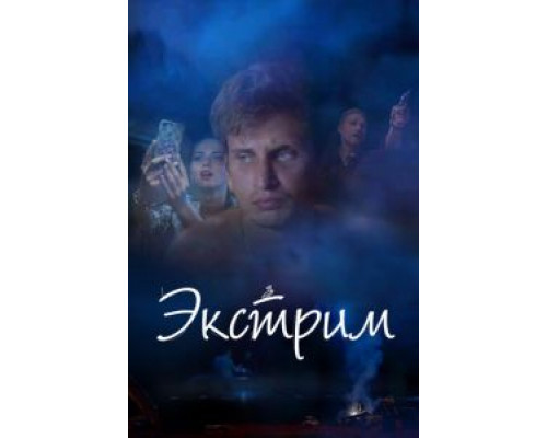 Экстрим (2019) Экстрим (2019)