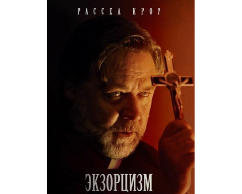 Экзорцизм (2024) смотреть фильм Экзорцизм (2024) смотреть фильм