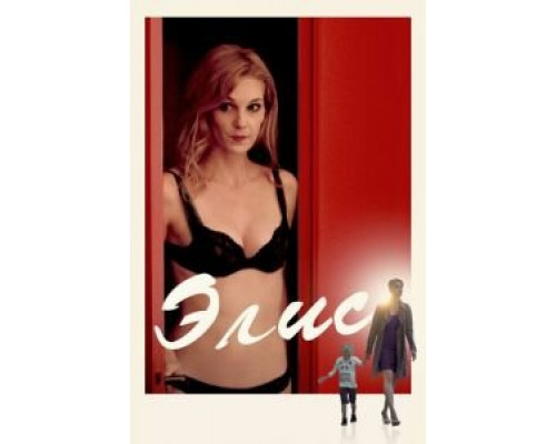 Элис (2019) Элис (2019)