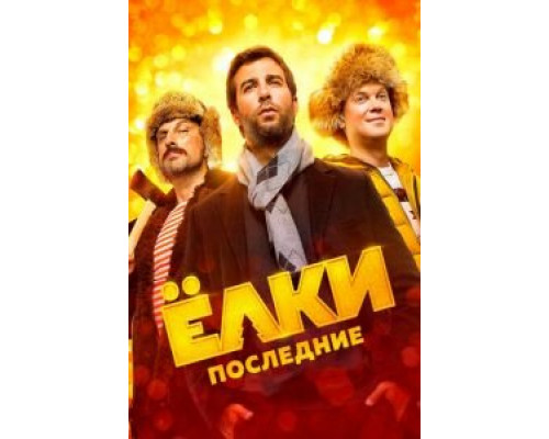 Ёлки Последние (2018) Ёлки Последние (2018)