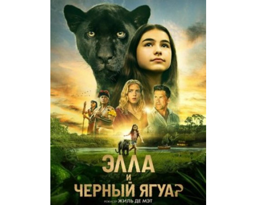 Элла и чёрный ягуар (2024) смотреть фильм Элла и чёрный ягуар (2024) смотреть фильм