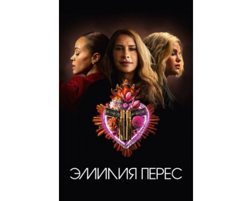 Эмилия Перес ( 2024) Эмилия Перес ( 2024)