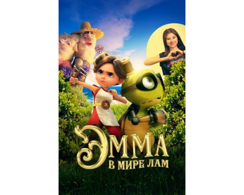 Эмма в мире лам (2024) смотреть фильм Эмма в мире лам (2024) смотреть фильм