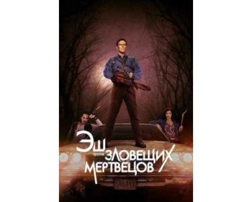 Эш против Зловещих мертвецов 1-3 сезон (2015) Эш против Зловещих мертвецов 1-3 сезон (2015)