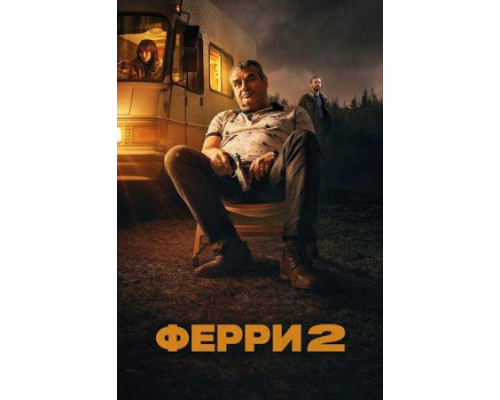 Ферри 2 (2024) смотреть онлайн Ферри 2 (2024) смотреть онлайн