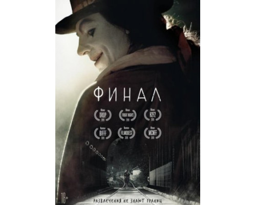 Финал (2018) Финал (2018)