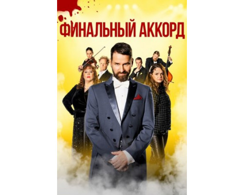 Финальный аккорд (2024) смотреть фильм Финальный аккорд (2024) смотреть фильм