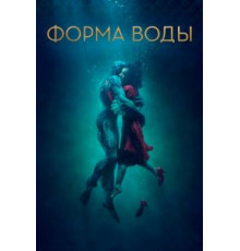 Форма воды (2017)