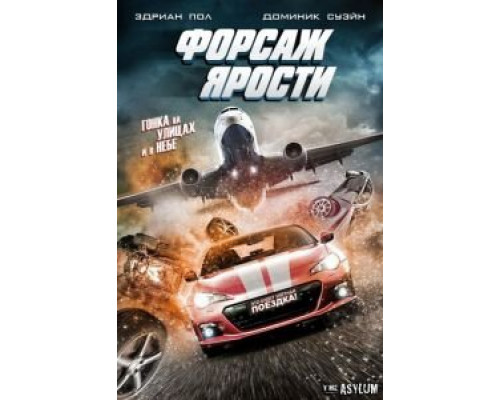 Форсаж ярости (2017) Форсаж ярости (2017)