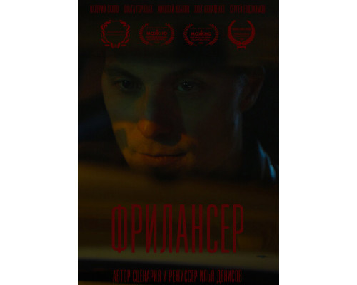 Фрилансер ( 2023) Фрилансер ( 2023)