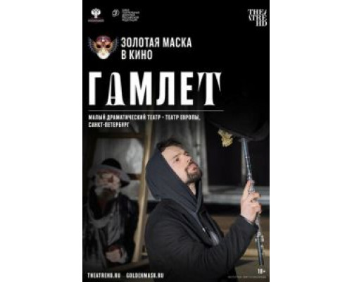Гамлет (2020) Гамлет (2020)