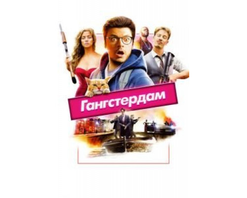 Гангстердам (2017) Гангстердам (2017)
