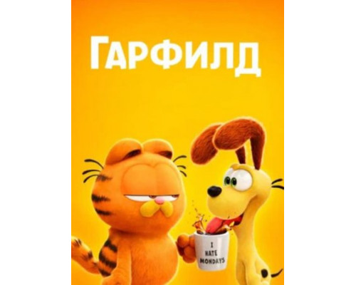 Гарфилд (2024) смотреть фильм Гарфилд (2024) смотреть фильм