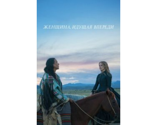 Женщина, идущая впереди (2017) Женщина, идущая впереди (2017)