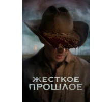 Жесткое прошлое (2019)