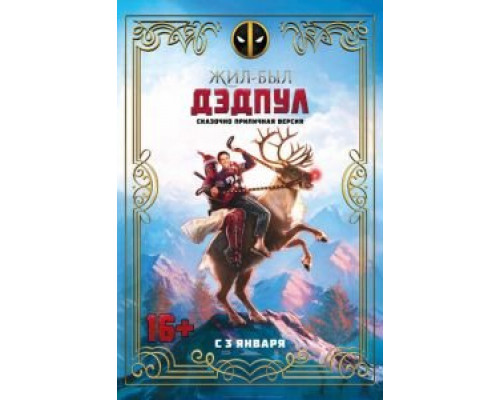 Жил-был Дэдпул (2018) Жил-был Дэдпул (2018)