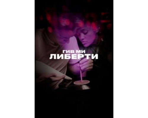 Гив ми либерти (2019) Гив ми либерти (2019)
