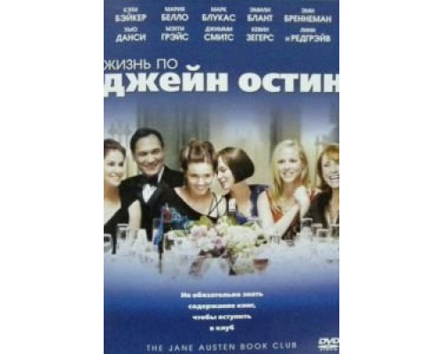 Жизнь по Джейн Остин 2007 смотреть онлайн Жизнь по Джейн Остин 2007 смотреть онлайн
