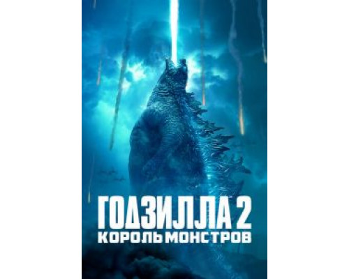 Годзилла 2: Король монстров (2019) Годзилла 2: Король монстров (2019)
