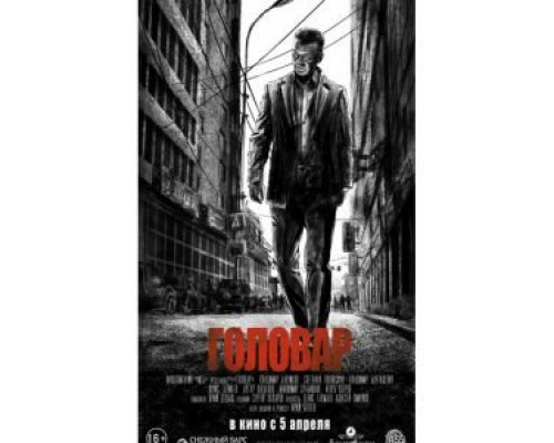 Головар (2018) Головар (2018)