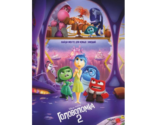 Головоломка 2 (2024) смотреть фильм Головоломка 2 (2024) смотреть фильм