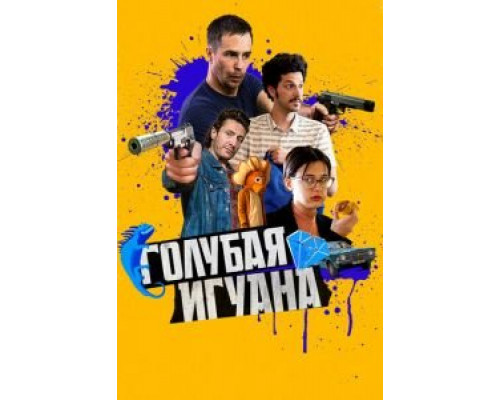 Голубая игуана (2018) Голубая игуана (2018)