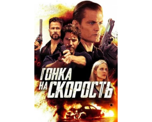 Гонка на скорость (2018) Гонка на скорость (2018)