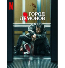 Город демонов (2025)